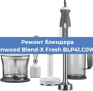 Замена предохранителя на блендере Kenwood Blend-X Fresh BLP41.C0WH в Краснодаре